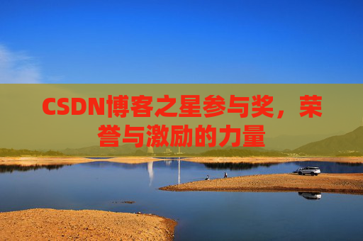 CSDN博客之星参与奖，荣誉与激励的力量